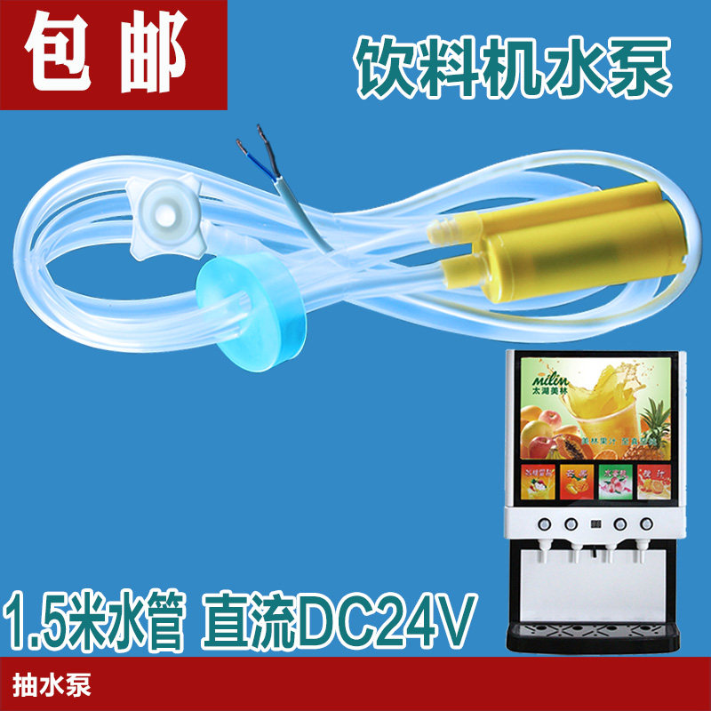 抽水泵亿美科S400C果汁机抽水泵饮水机配件