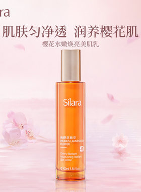 诗莱雅樱花水嫩焕亮美肌乳保湿滋润秋冬干燥肌肤润肤乳液官方正品