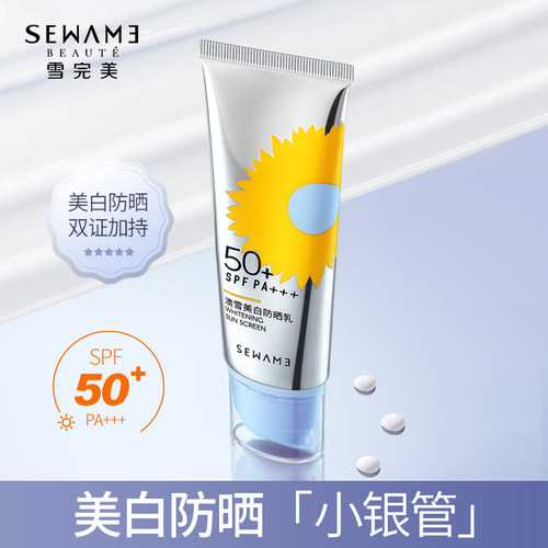 雪完美澳雪美白防晒乳SPF50+防晒霜乳面脸部防晒清爽防紫外线军训