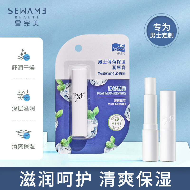 雪完美男士薄荷润唇膏3.2g 保湿滋润 无色护唇膏
