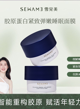 雪完美胶原蛋白紧致弹嫩睡眠面膜200g保湿抗皱紧致涂抹式免洗面膜