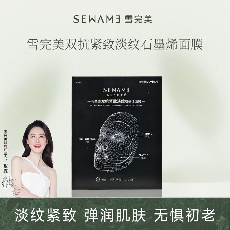 雪完美双抗紧致淡纹石墨烯面膜烟酰胺透明质酸神经酰胺补水面贴膜
