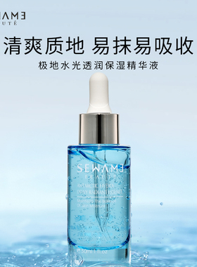 雪完美极地水光透润保湿精华液补水舒润护肤保湿精华液
