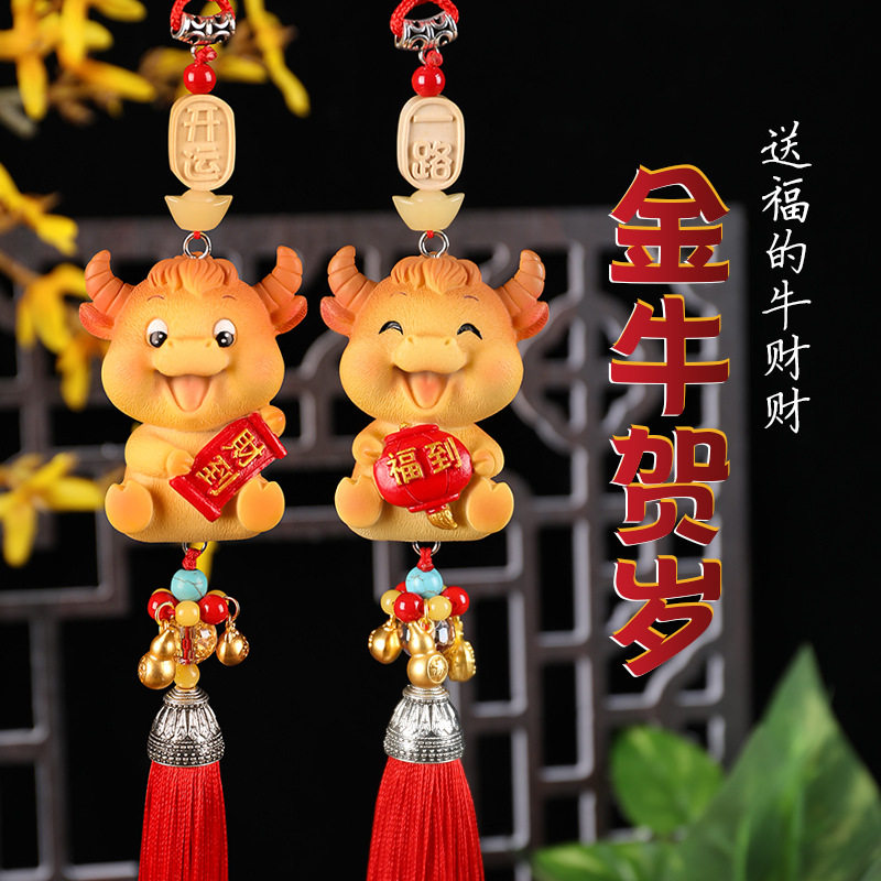 汽车挂件牛年吉祥物车载汽车挂坠平安符牛生肖车载车子后视镜吊坠