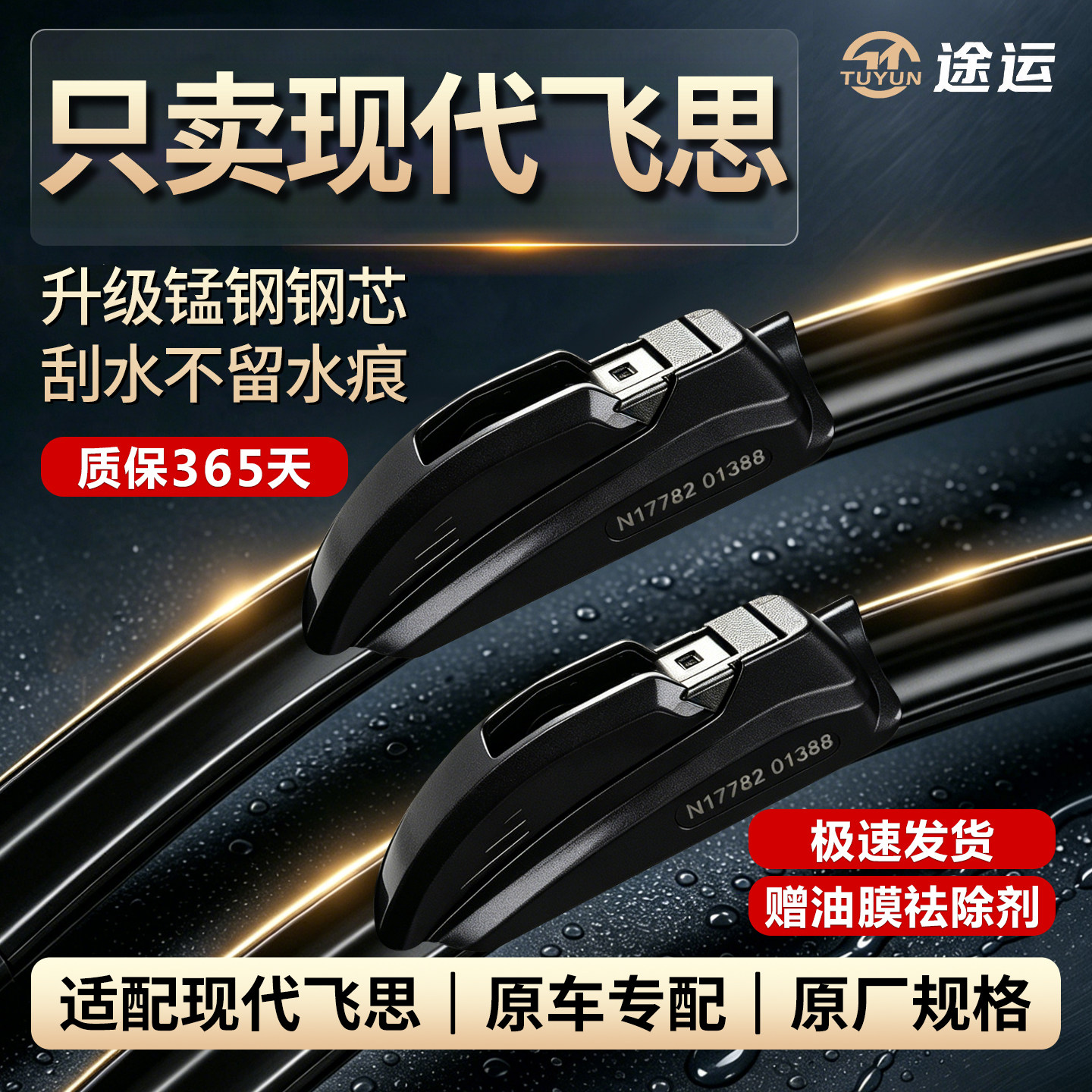 途运现代飞思专用静音雨刷