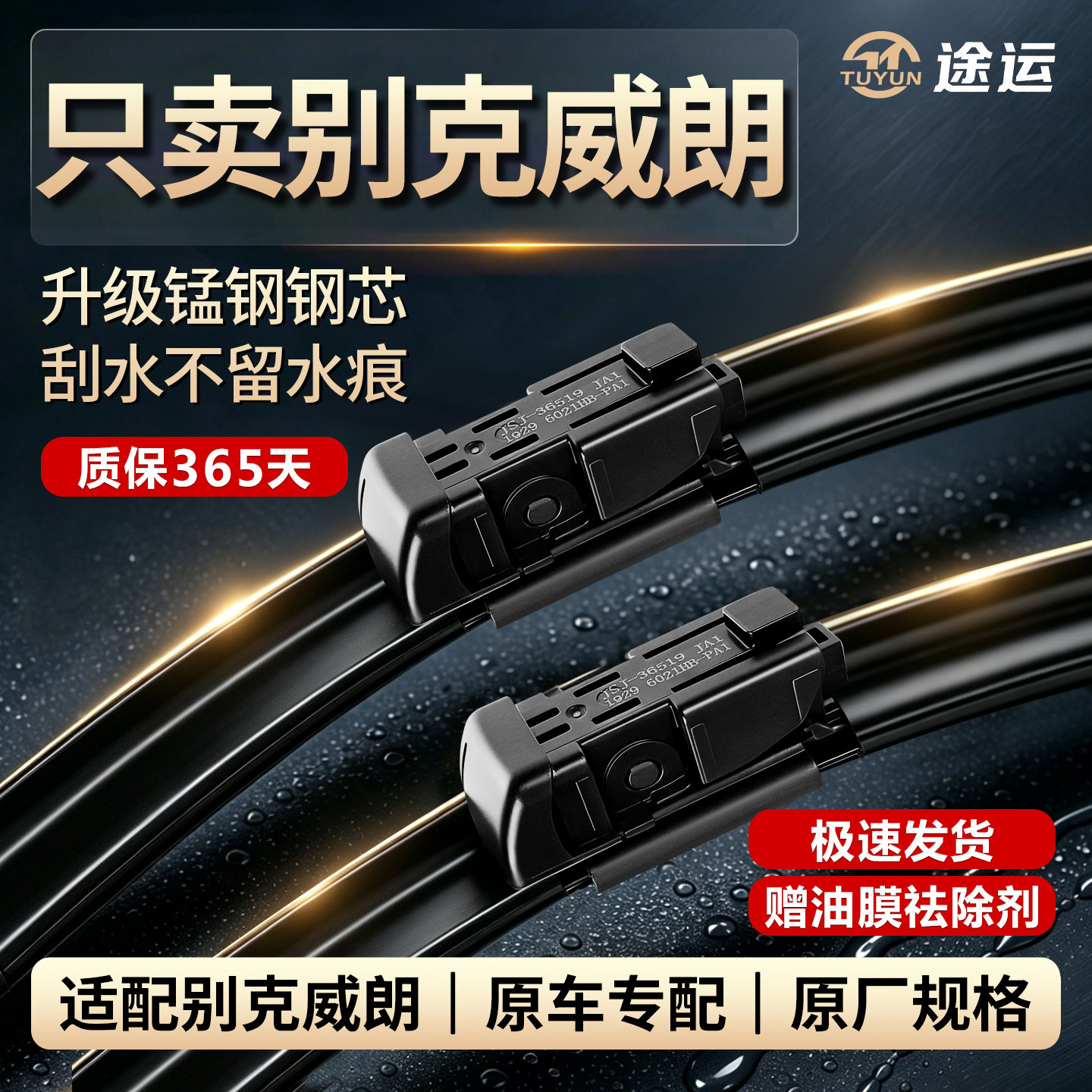 别克威朗专用静音雨刮器