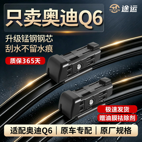 奥迪Q6/e-tron原厂静音雨刷