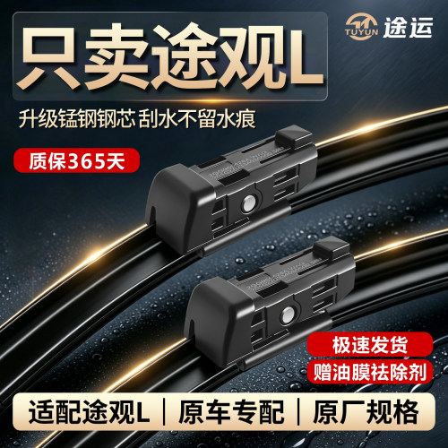 大众途观L/X原车专用无骨雨刮器