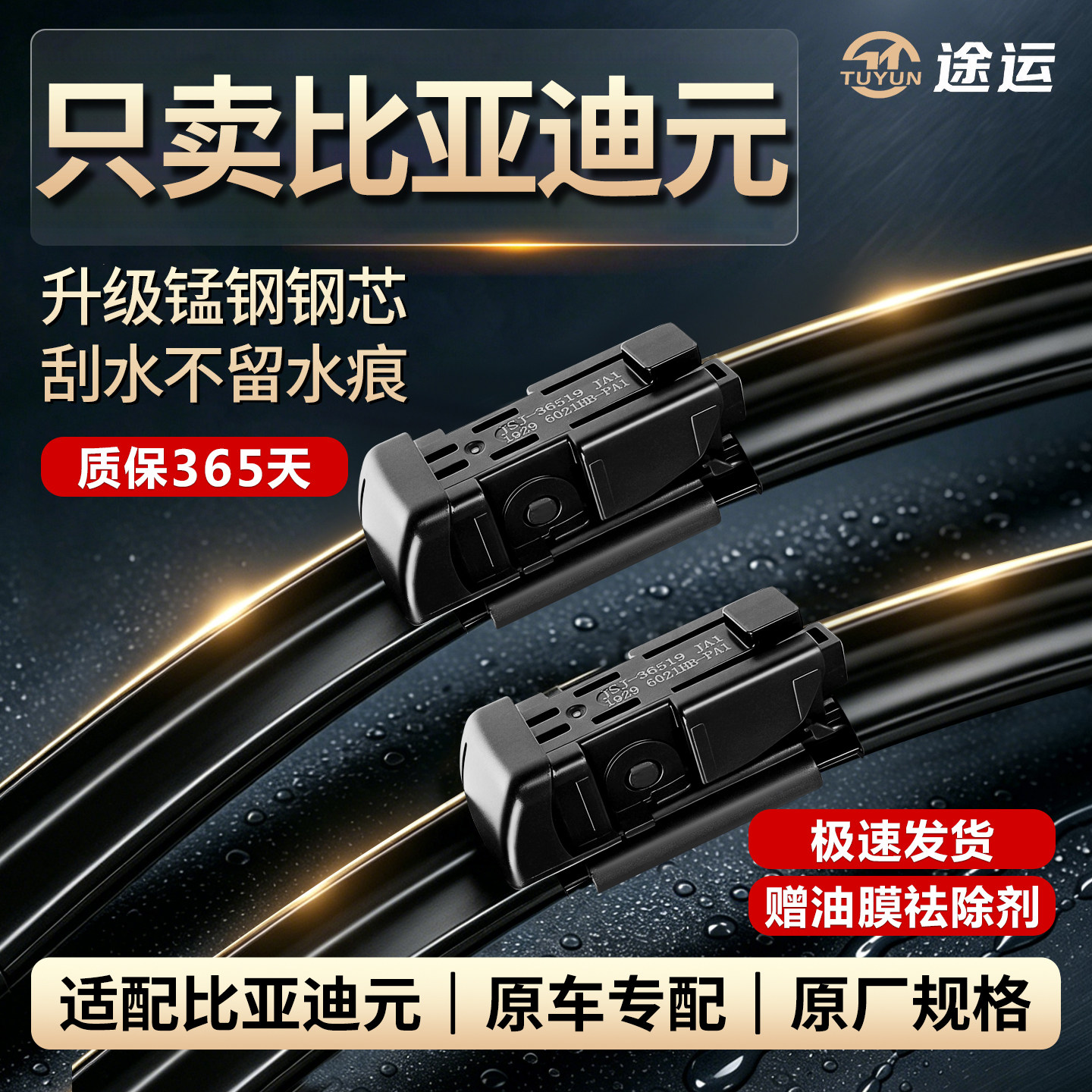 比亚迪元EVPLUS专用雨刮器图片