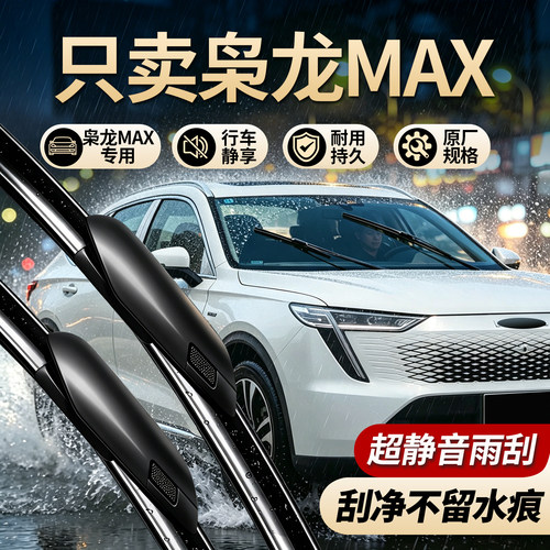 哈弗枭龙MAX原厂专用前窗雨刷