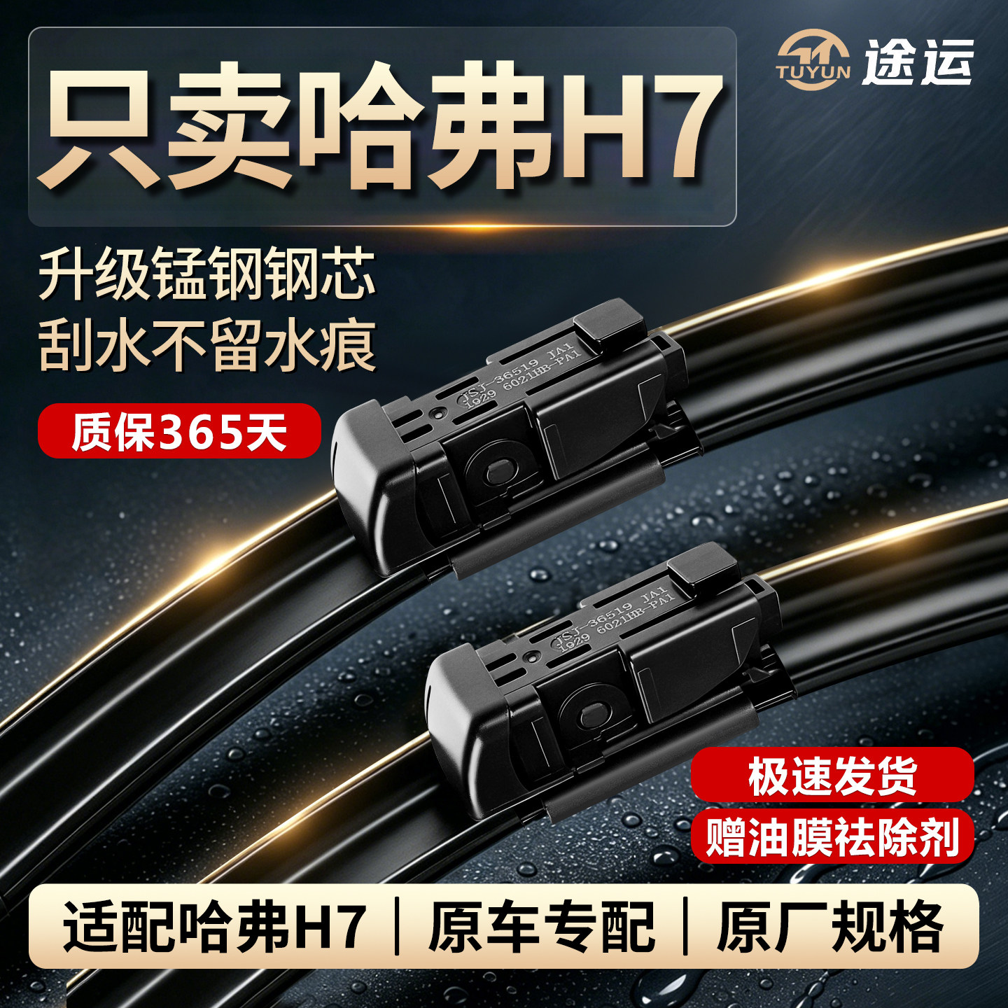 途运哈弗H7/H7L静音雨刷胶条