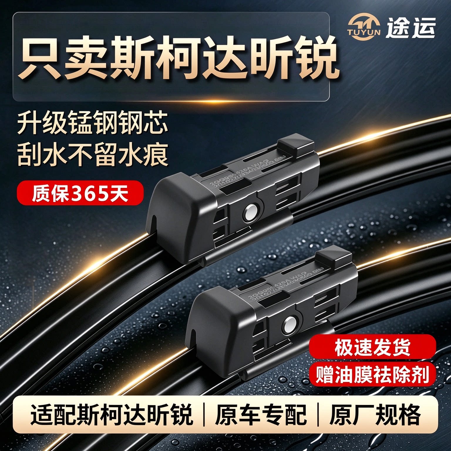 斯柯达昕锐原车专用雨刮器