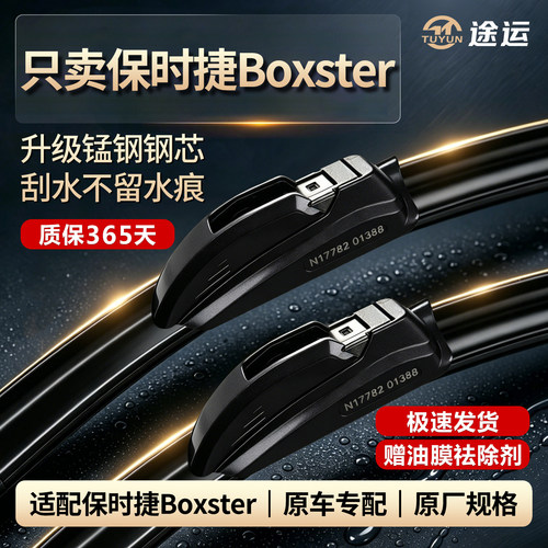保时捷博克斯特原厂雨刮器