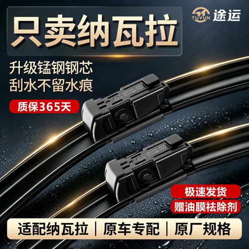 日产纳瓦拉原车专用静音雨刮器
