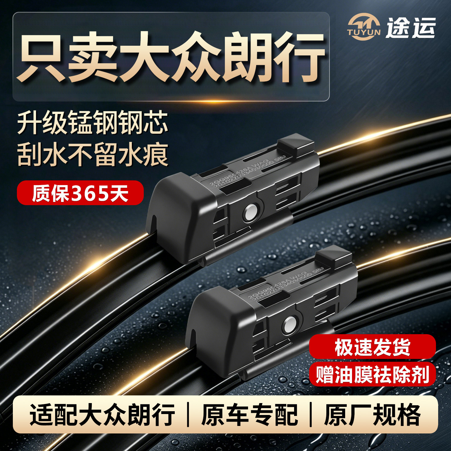 大众朗行原厂专用无骨静音雨刷图片