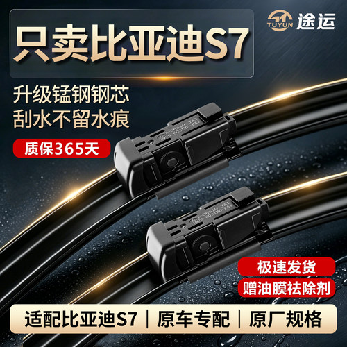比亚迪S7原厂原装静音雨刮器