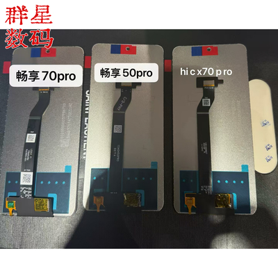 群星适用于畅享 50pro/y90/Nzone50pro/hi 畅享70pro/60s屏幕总成