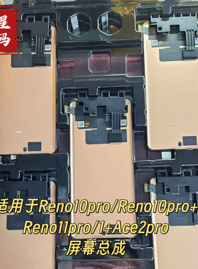 适用 Reno10Pro 10pro+ Reno11Pro 1+Ace2Pro 内外液晶触摸屏总成