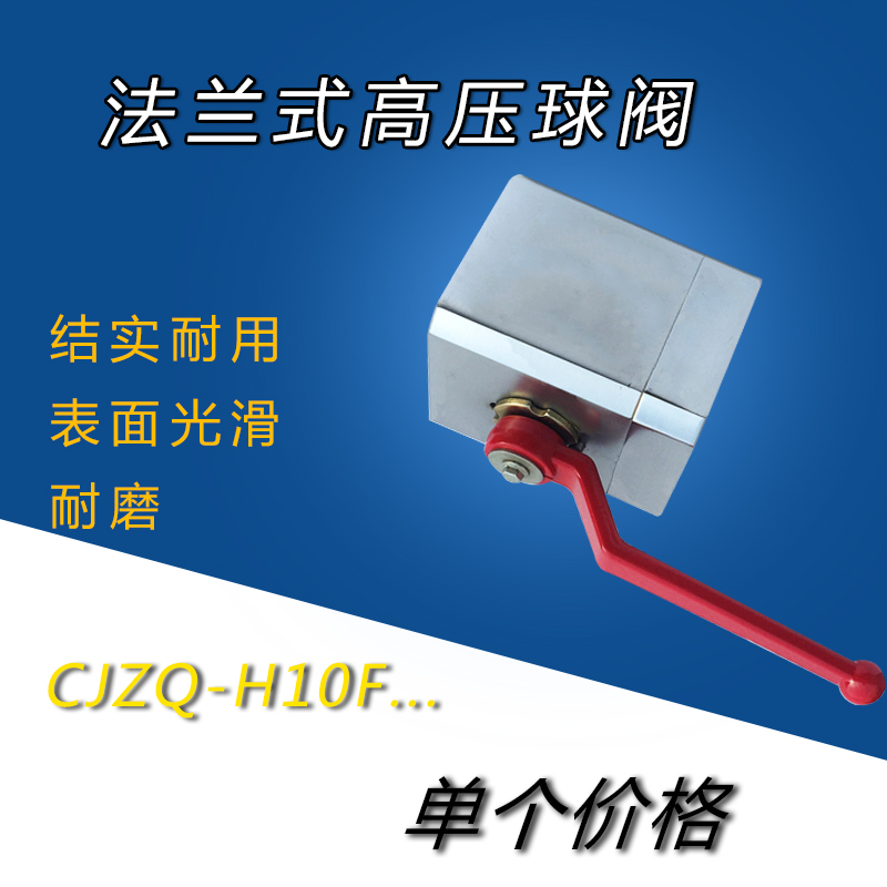 CJZQ型法兰式高压球阀 CJZQ-H10F/H20F/H25F/H32F/H40F/F50F/F65F