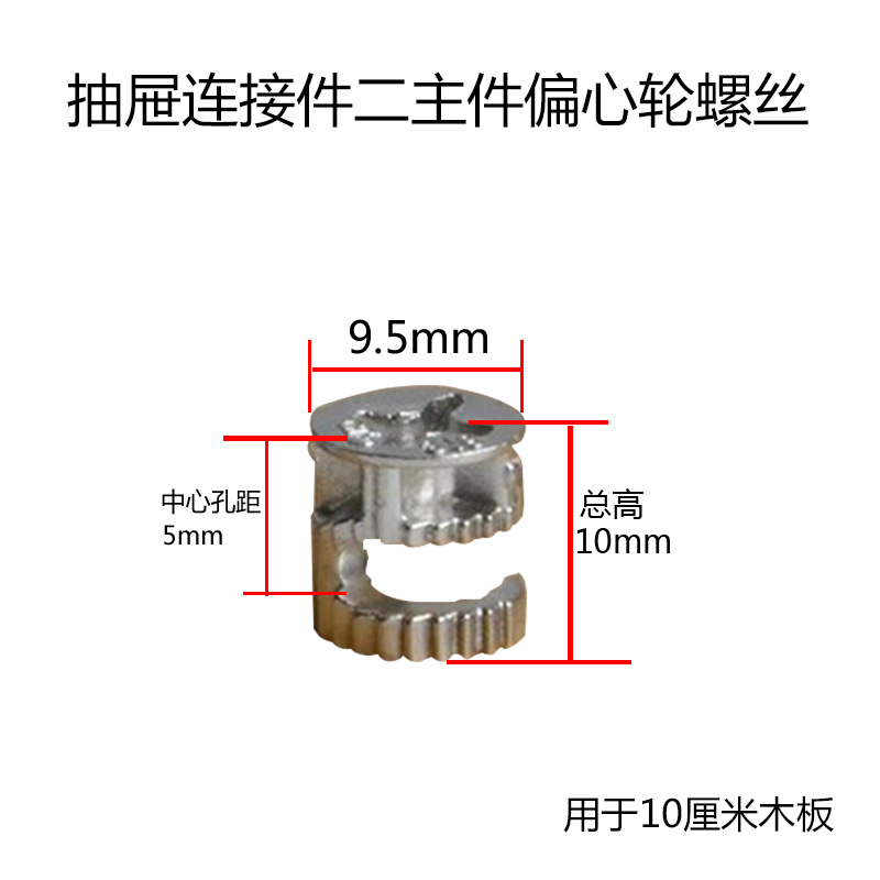 家具五金 12mm加厚二合一三合一主件偏连接件抽屉10轮螺丝柜子心