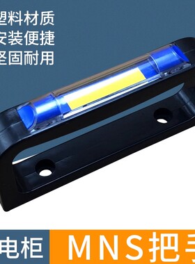 MNS GCK GCS配电柜抽屉柜塑料配件新型带蓝色标示框拉手 柄 把手