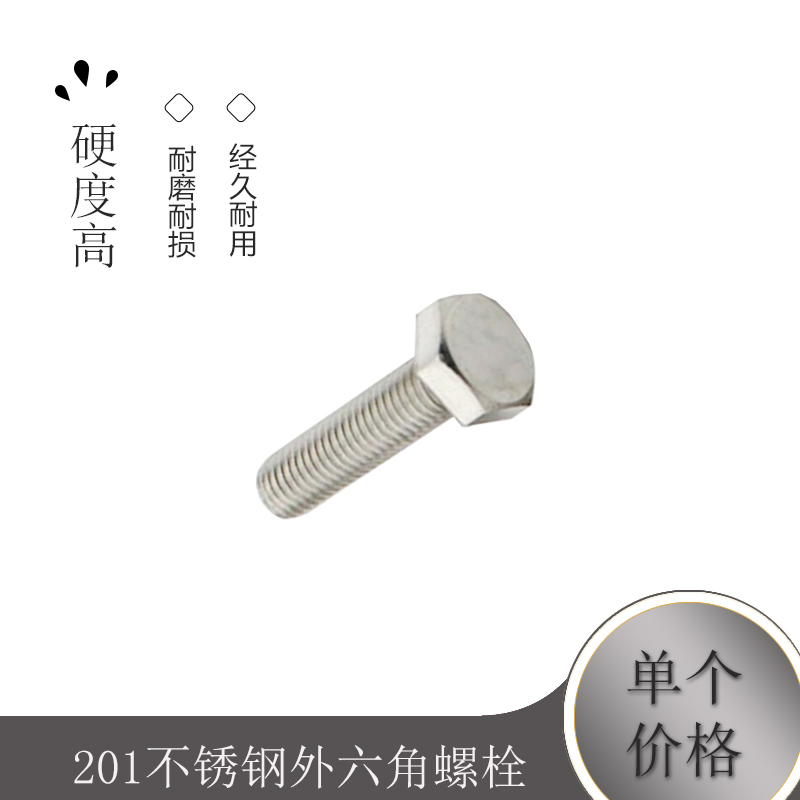 8mm 201不锈钢外六角螺栓 外六角螺丝M8*12*16*20*25*30*35*40*50