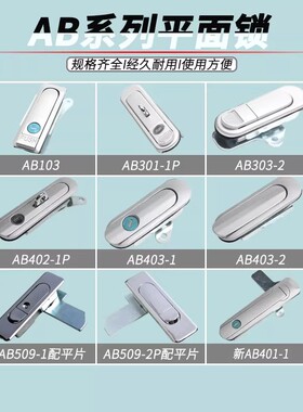 AB103/AB301/AB401/AB509配电箱柜门平面锁