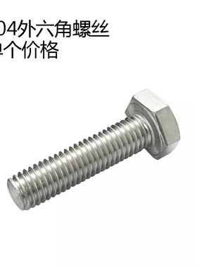 316外六角螺丝不锈钢外六角A4M10x60x65x70x75x80x85x90x95x100