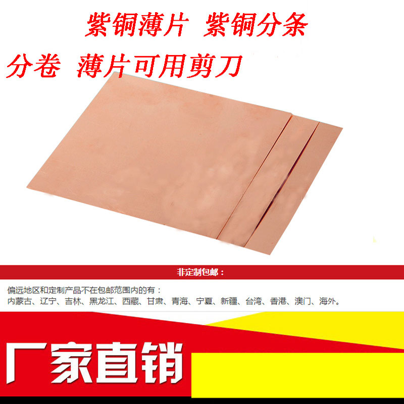 紫铜板薄铜片铜卷铜箔铜带散热片铜板加工定制零切0.3 0.4 0.5mm