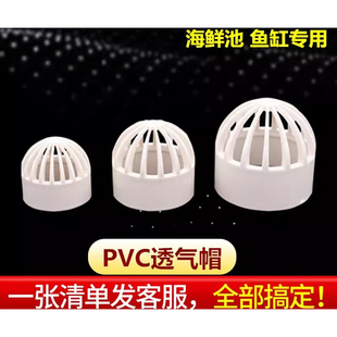 PVC透气帽鱼缸透水网海鲜池溢流过滤网水箱透水罩塑料水管配件