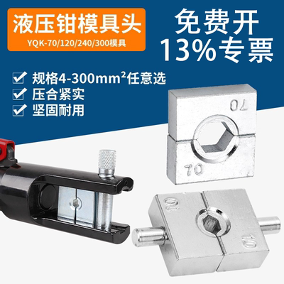 液压钳模具铜铝端子压线钳模子