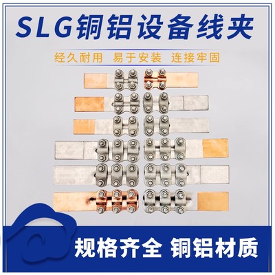 铜铝过渡设备线夹SLG-1 -2 -3 -4 A B型30度35 50 70 95 120