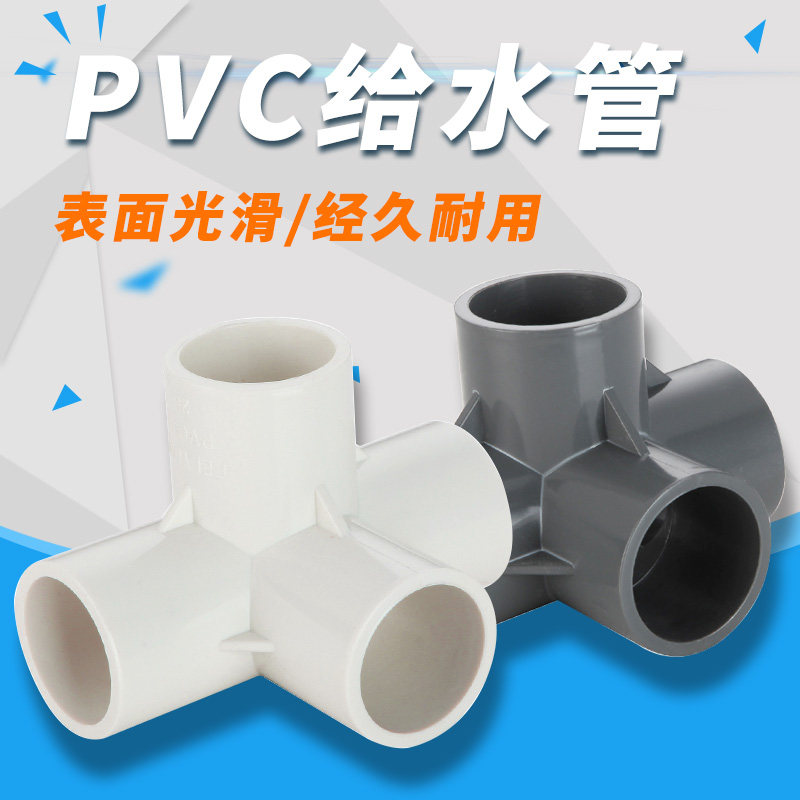 白色 PVC立体三通 四通 五通 六通架子直角接头 塑料水管立体接头|ruв категории основы строительных материалов, водопроводной трубы, трубаupvc/аксессуары - от Buy2taobao.com для оказания профессиональной услуги покупки агента Taobao