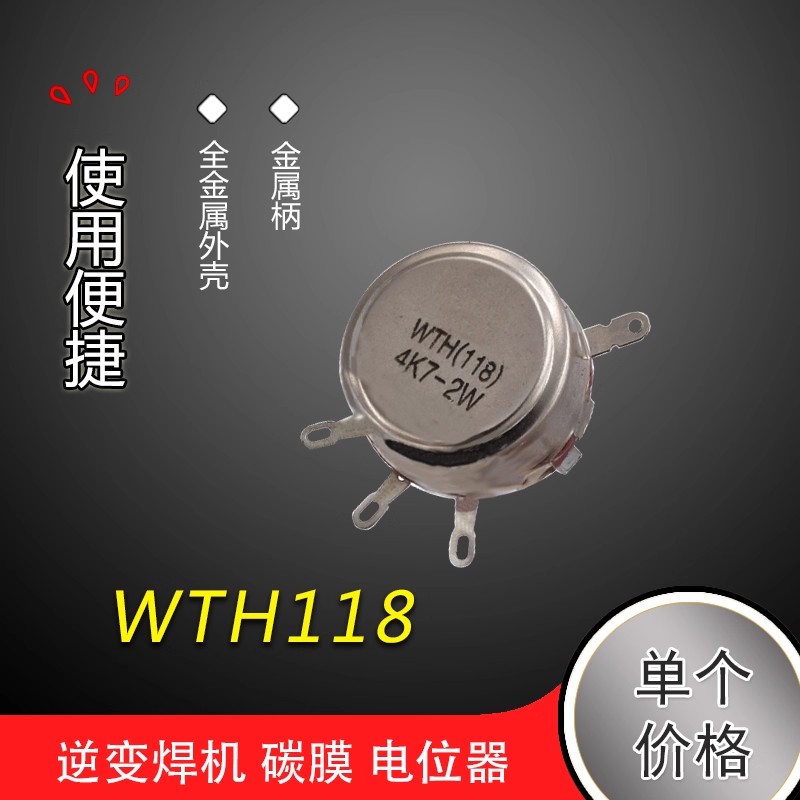 4K7 472 逆变焊机 碳膜 电位器 WTH118 2W 全金属 4.7K