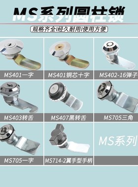 MS407圆柱锁 MS401 MS402 MS403  开关电器仪表柜门锁 配钥匙