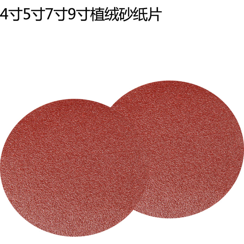 4寸5寸7寸9寸植绒砂纸片圆盘砂纸打磨片自粘圆形砂纸拉绒片背绒片