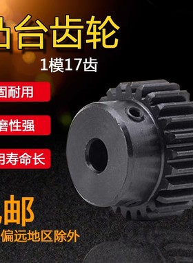 正齿轮 1模17齿 1M17T 电机金属凸台齿轮 内孔4/5/6/6.35/7/8/10