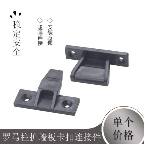 罗马柱护墙板卡扣连接件 上下可调子母卡扣 快装插扣角码五金配件 - 封面