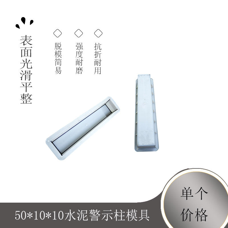 定制 50*10*10水泥警示柱模具路平石路边石模块高速公路里程碑