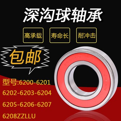 轴承6200-6201-6202-6203-6204-6205-6206-6207-6208ZZLLU