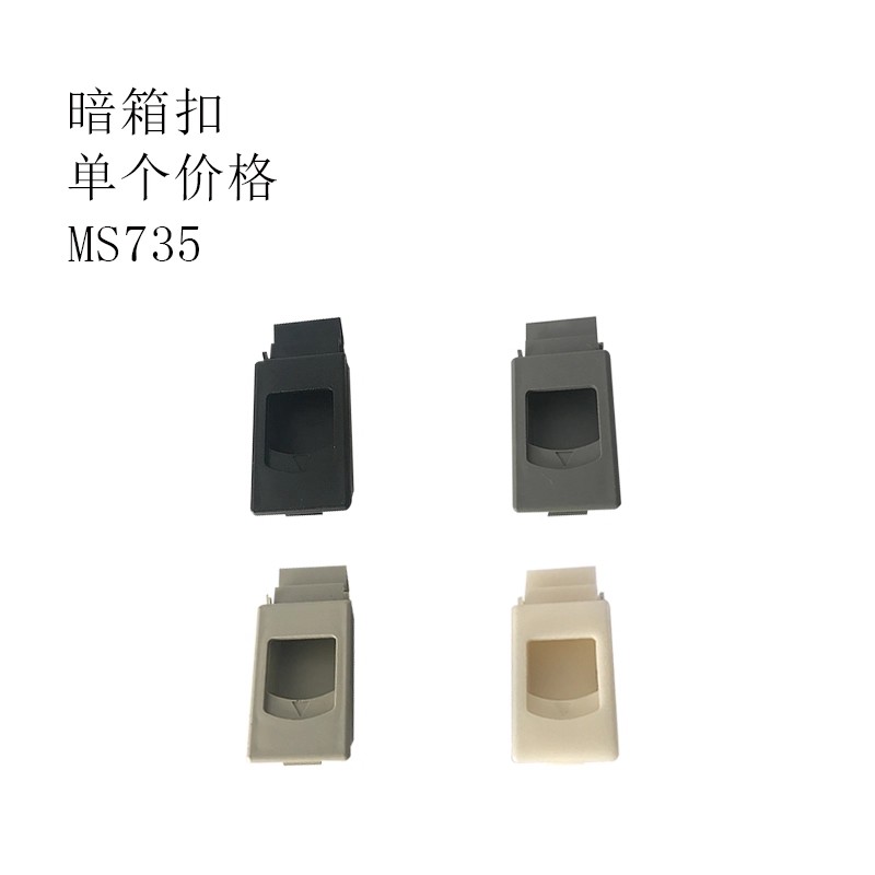 塑料暗扣手 MS725 电柜箱铁皮柜拉手锁 MS733-1 MS735 暗箱扣