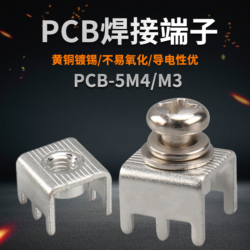PCB-5焊接端子M5/M6 线路板接线端子 大电流端子台