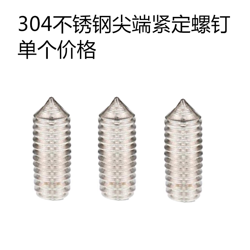 304紧定螺丝尖头紧定止付螺丝M3X3X4X5X6X8X10X12X16X20