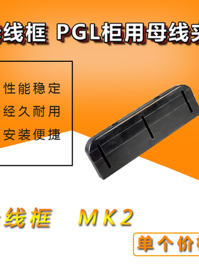 母线框 黑色MK2（PGL）母线框 PGL柜用母线夹 长390 单排双排
