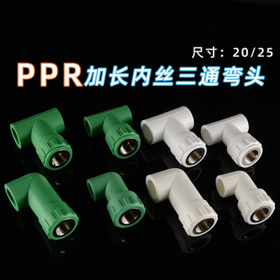 20PPR加长弯头4分25转1/2内丝三通接头6分25变20内丝绿白水管配件