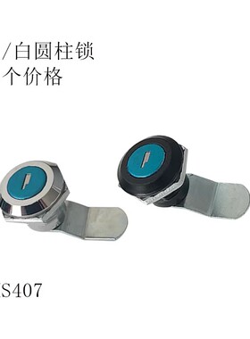 MS407黑/白圆柱锁 MS407-2黑开关电器仪表柜门锁 配钥匙