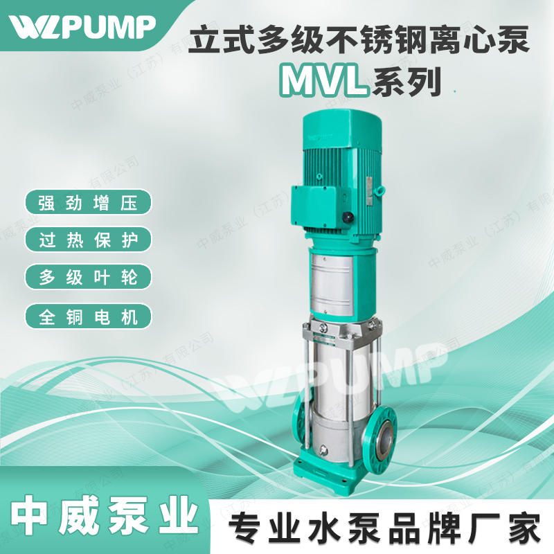 MVL20T中威泵业WLPUMP不锈钢304多级离心泵冷热水循环管道增压泵 五金/工具 水泵 原图主图