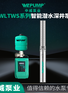 WLTWS4.03/6中威泵业WLPUMP变频恒压深水井潜水电泵不锈钢增压泵