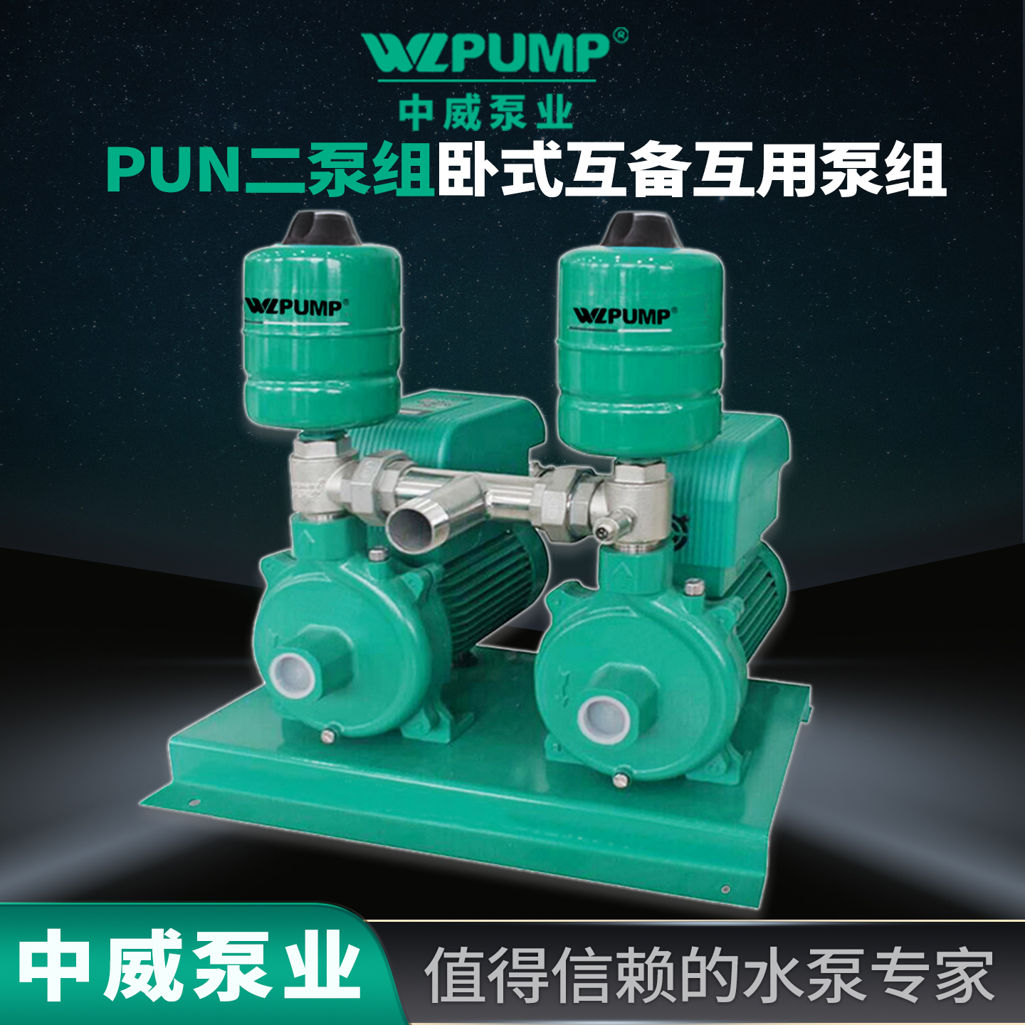 WLPUMP/中威增压泵变频泵智能
