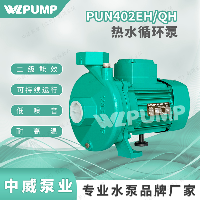 PUN-402EH中威泵业WLPUMP热水循环泵自动家用增压泵空气能PUM400-封面